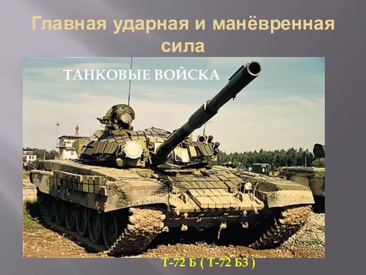 Главная ударная и манёвренная сила ТАНКОВЫЕ ВОЙСКА Т-72 Б ( Т-72 Б3 )