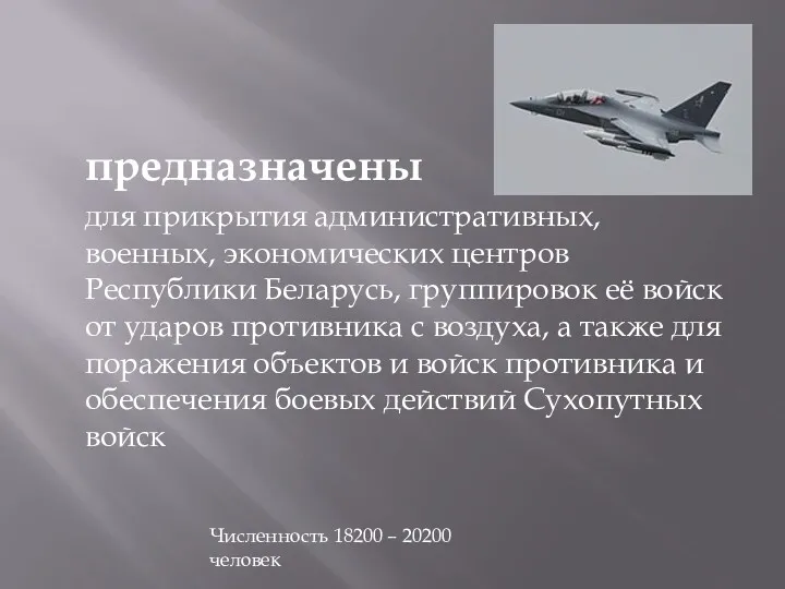 предназначены для прикрытия административных, военных, экономических центров Республики Беларусь, группировок