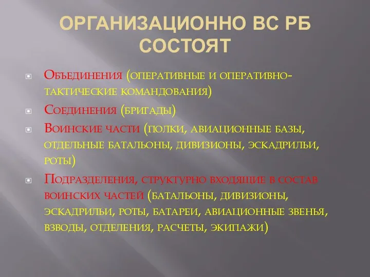 ОРГАНИЗАЦИОННО ВС РБ СОСТОЯТ Объединения (оперативные и оперативно-тактические командования) Соединения