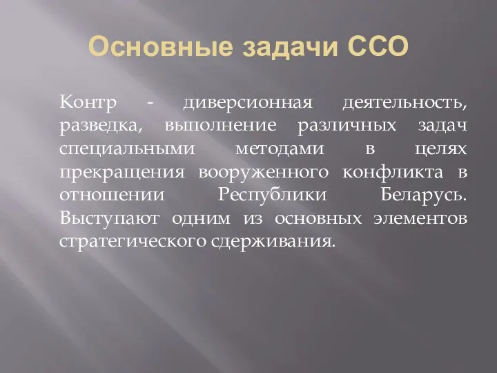 Основные задачи ССО Контр - диверсионная деятельность, разведка, выполнение различных