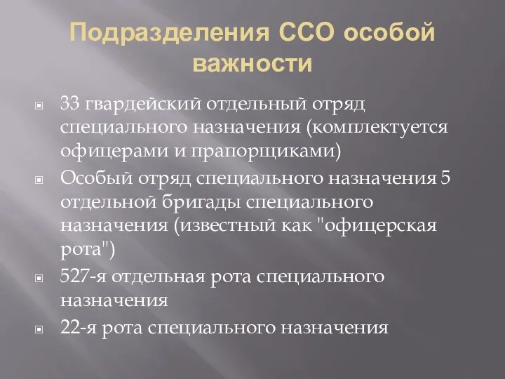 Подразделения ССО особой важности 33 гвардейский отдельный отряд специального назначения