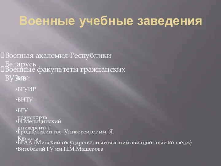 Военные учебные заведения Военная академия Республики Беларусь Военные факультеты гражданских