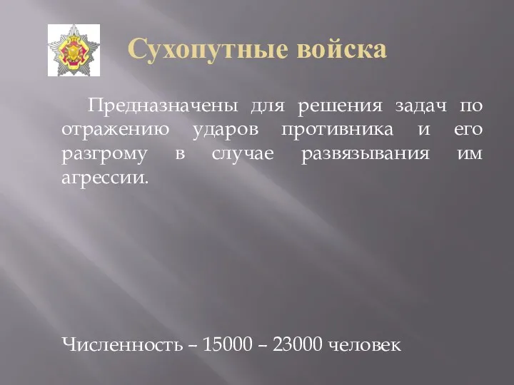 Сухопутные войска Предназначены для решения задач по отражению ударов противника