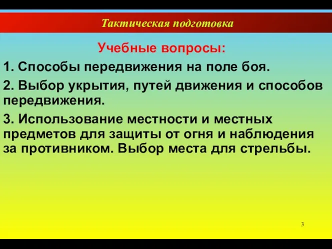 Тактическая подготовка Учебные вопросы: 1. Способы передвижения на поле боя.