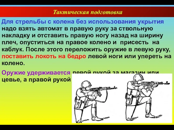 Тактическая подготовка Для стрельбы с колена без использования укрытия надо