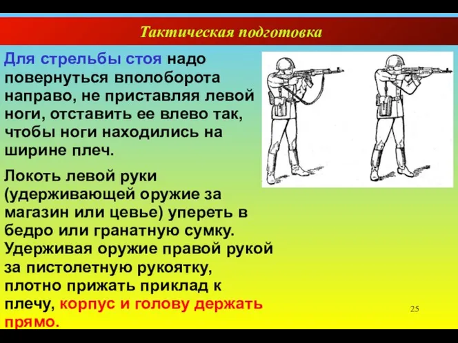 Тактическая подготовка Для стрельбы стоя надо повернуться вполоборота направо, не