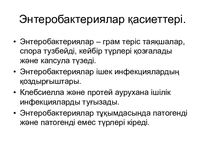 Энтеробактериялар қасиеттері. Энтеробактериялар – грам теріс таяқшалар, спора тузбейді, кейбір