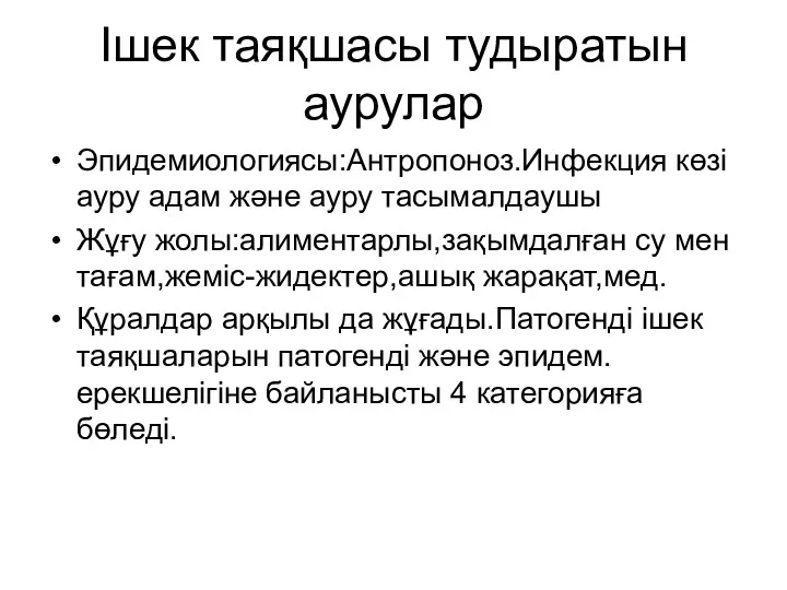 Ішек таяқшасы тудыратын аурулар Эпидемиологиясы:Антропоноз.Инфекция көзі ауру адам және ауру