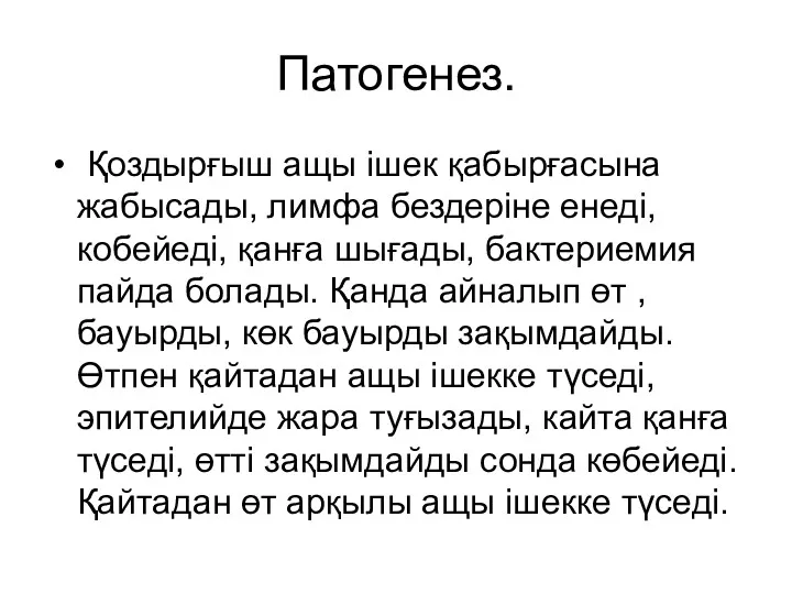 Патогенез. Қоздырғыш ащы ішек қабырғасына жабысады, лимфа бездеріне енеді, кобейеді,