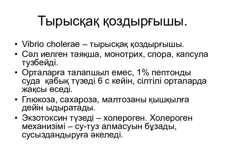 Тырысқақ қоздырғышы. Vibrio cholerae – тырысқақ қоздырғышы. Сәл иелген таяқша,