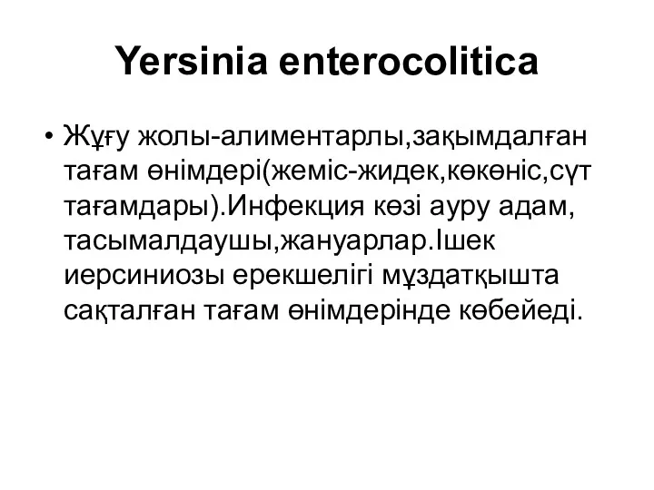 Yersinia enterocolitica Жұғу жолы-алиментарлы,зақымдалған тағам өнімдері(жеміс-жидек,көкөніс,сүт тағамдары).Инфекция көзі ауру адам,тасымалдаушы,жануарлар.Ішек