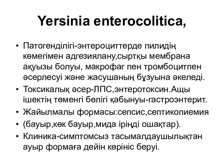 Yersinia enterocolitica, Патогенділігі-энтероциттерде пилидің көмегімен адгезиялану,сыртқы мембрана ақуызы болуы, макрофаг