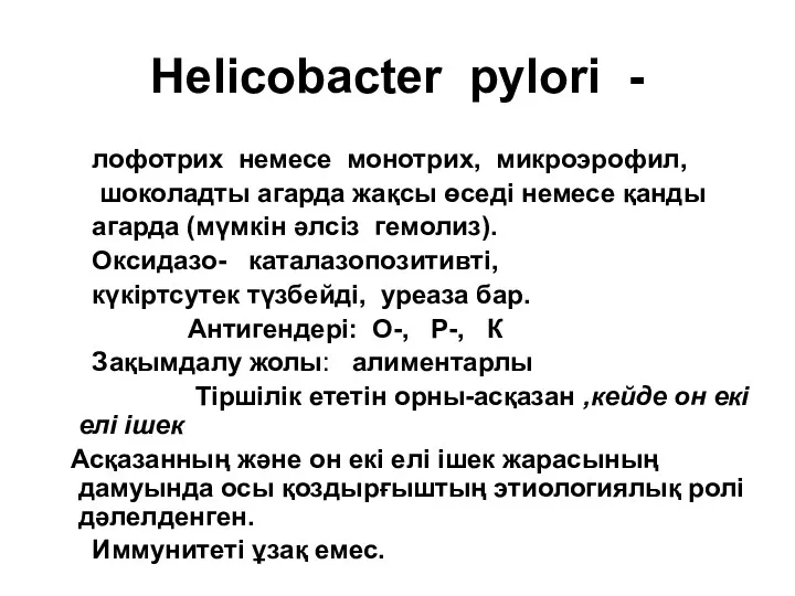 Helicobacter pylori - лофотрих немесе монотрих, микроэрофил, шоколадты агарда жақсы