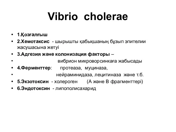Vibrio cholerae 1.Қозғалғыш 2.Хемотаксис - шырышты қабықшаның бұзып эпителии жасушасына