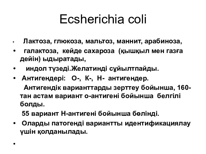 Ecsherichia coli Лактоза, глюкоза, мальтоз, маннит, арабиноза, галактоза, кейде сахароза