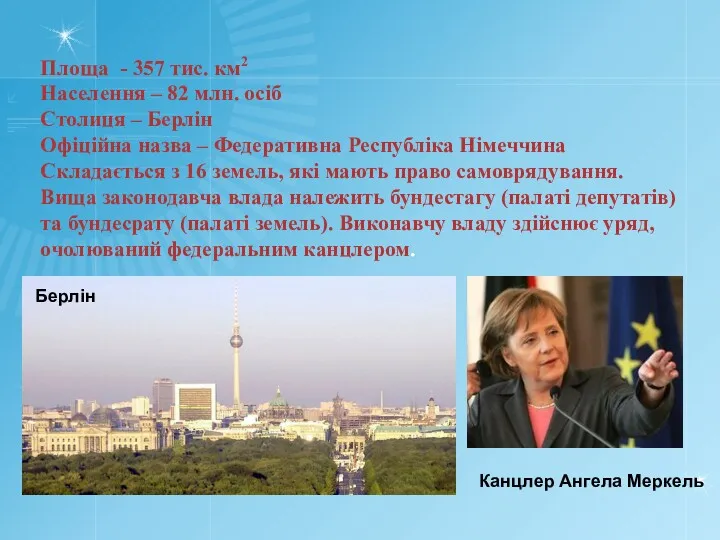 Площа - 357 тис. км2 Населення – 82 млн. осіб