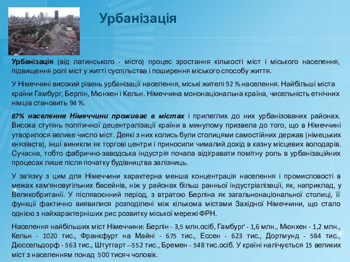 Урбанізація Урбанізація (від латинського - місто) процес зростання кількості міст