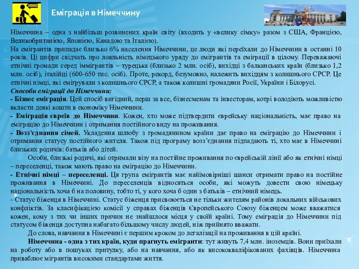 Еміграція в Німеччину Німеччина – одна з найбільш розвинених країн