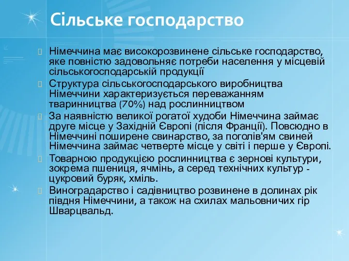 Сільське господарство Німеччина має високорозвинене сільське господарство, яке повністю задовольняє