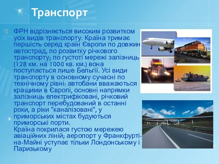 Транспорт ФРН відрізняється високим розвитком усіх видів транспорту. Країна тримає