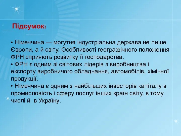 Підсумок: • Німеччина — могутня індустріальна держава не лише Європи,