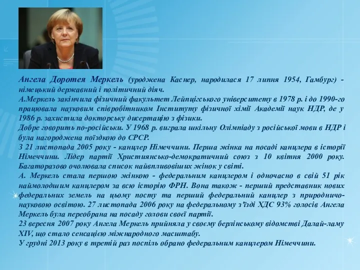 Ангела Доротея Меркель (уроджена Каснер, народилася 17 липня 1954, Гамбург)