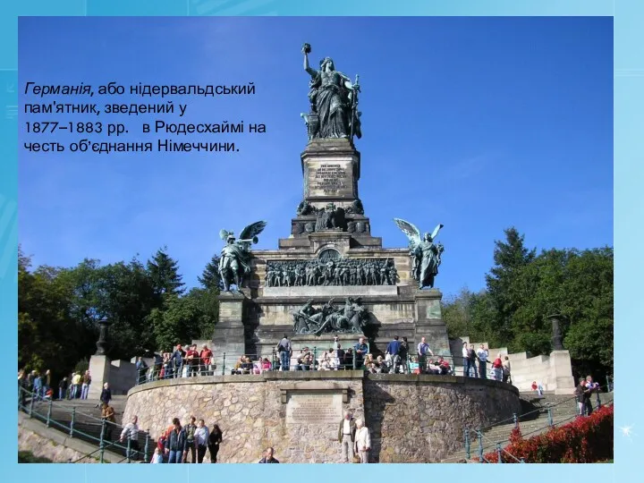 Германія, або нідервальдський пам'ятник, зведений у 1877–1883 рр. в Рюдесхаймі на честь об’єднання Німеччини.