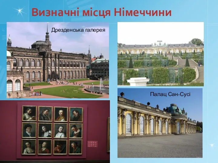 Визначні місця Німеччини Дрезденська галерея Палац Сан-Сусі