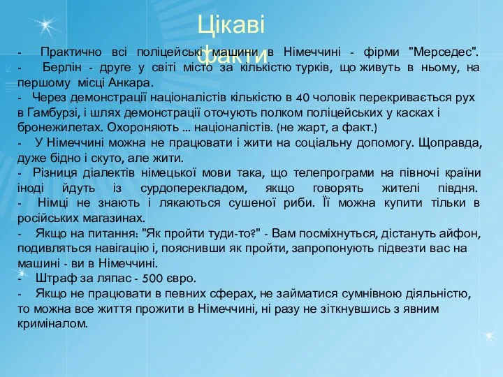 Цікаві факти - Практично всі поліцейські машини в Німеччині -