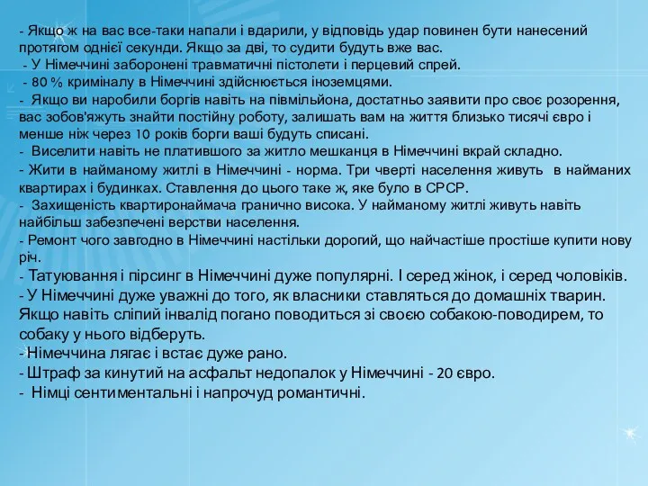 - Якщо ж на вас все-таки напали і вдарили, у