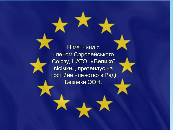 Німеччина є членом Європейського Союзу, НАТО і «Великої вісімки», претендує