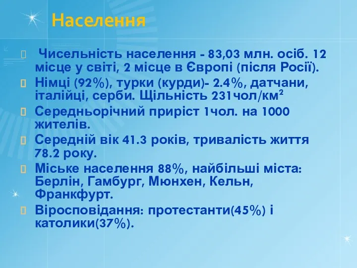 Населення Чисельність населення - 83,03 млн. осіб. 12 місце у