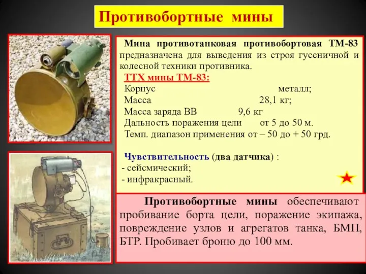 Противобортные мины Мина противотанковая противобортовая ТМ-83 предназначена для выведения из
