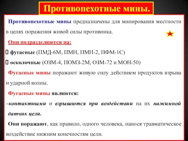 Противопехотные мины предназначены для минирования местности в целях поражения живой