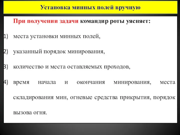 При получении задачи командир роты уясняет: места установки минных полей,