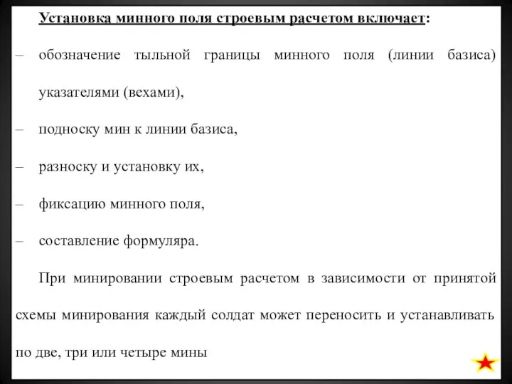 Установка минного поля строевым расчетом включает: обозначение тыльной границы минного