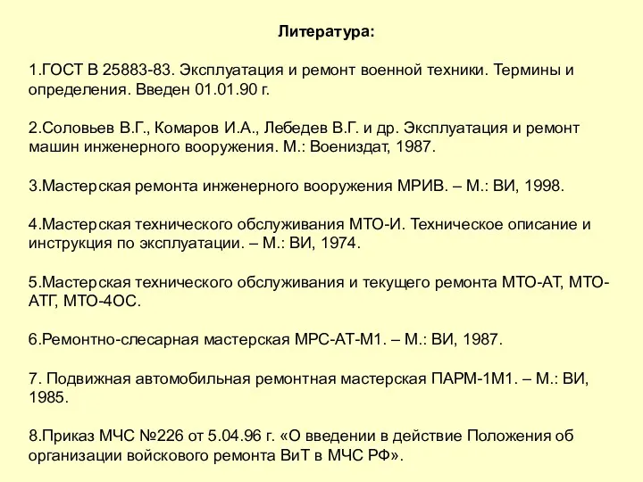 Литература: 1.ГОСТ В 25883-83. Эксплуатация и ремонт военной техники. Термины