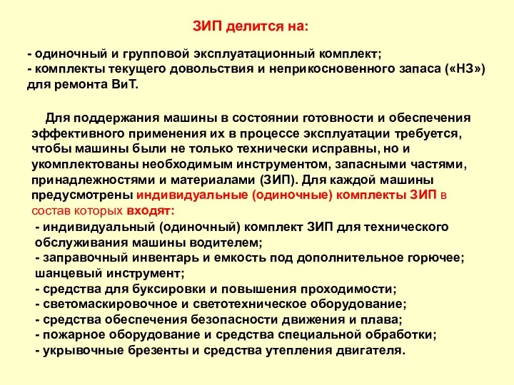 ЗИП делится на: - одиночный и групповой эксплуатационный комплект; -