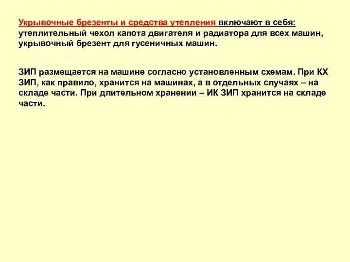 Укрывочные брезенты и средства утепления включают в себя: утеплительный чехол