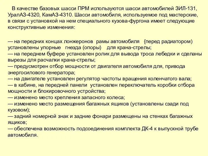 В качестве базовых шасси ПРМ используются шасси автомобилей ЗИЛ-131, УралАЗ-4320,