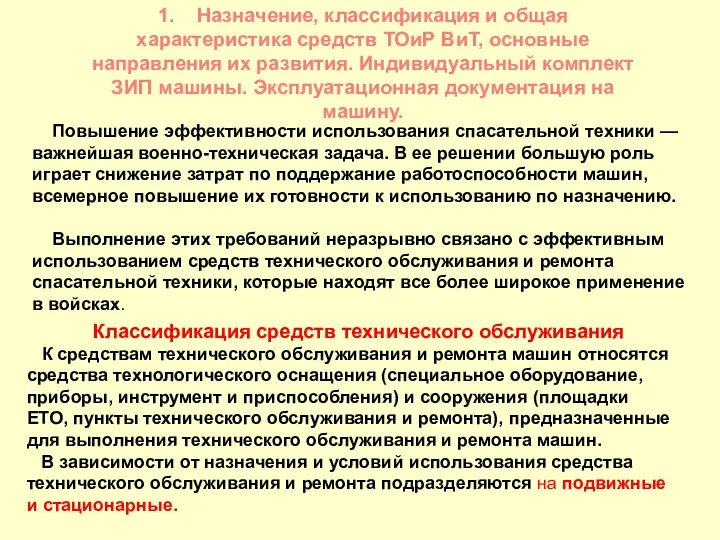 1. Назначение, классификация и общая характеристика средств ТОиР ВиТ, основные