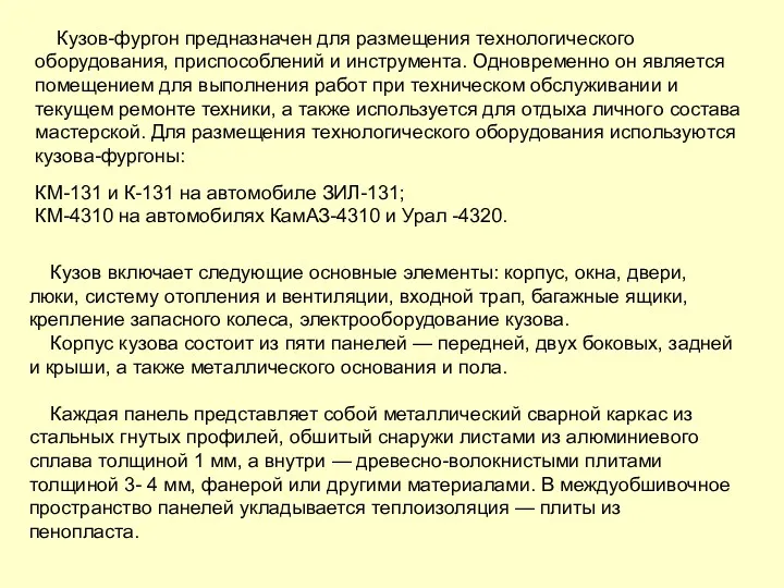 Кузов-фургон предназначен для размещения технологического оборудования, приспособлений и инструмента. Одновременно