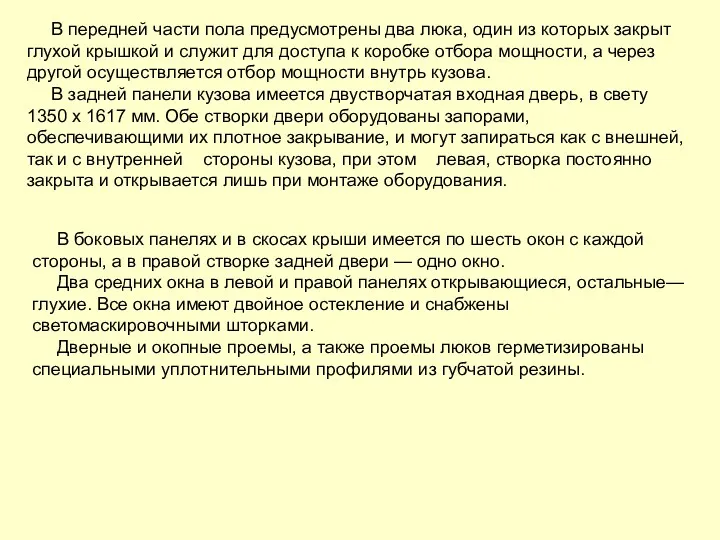 В передней части пола предусмотрены два люка, один из которых