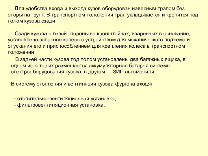 Для удобства входа и выхода кузов оборудован навесным трапом без