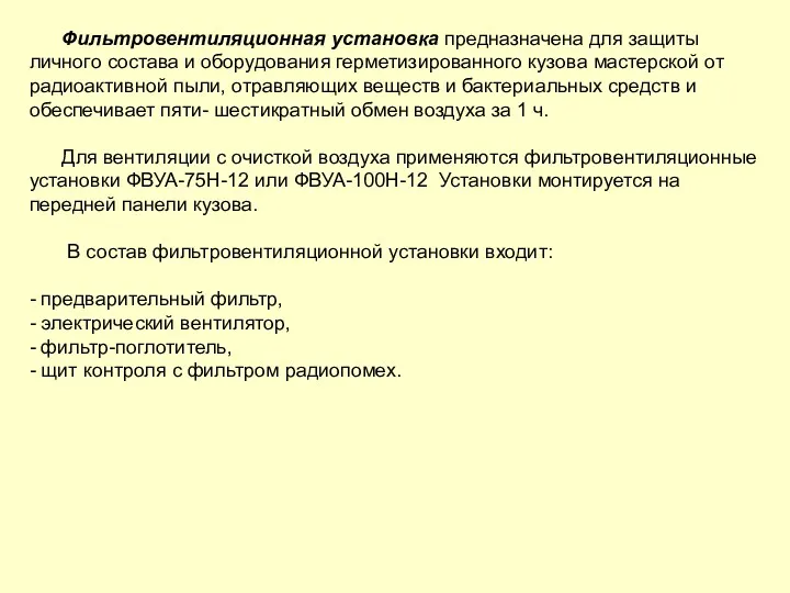 Фильтровентиляционная установка предназначена для защиты личного состава и оборудования герметизированного