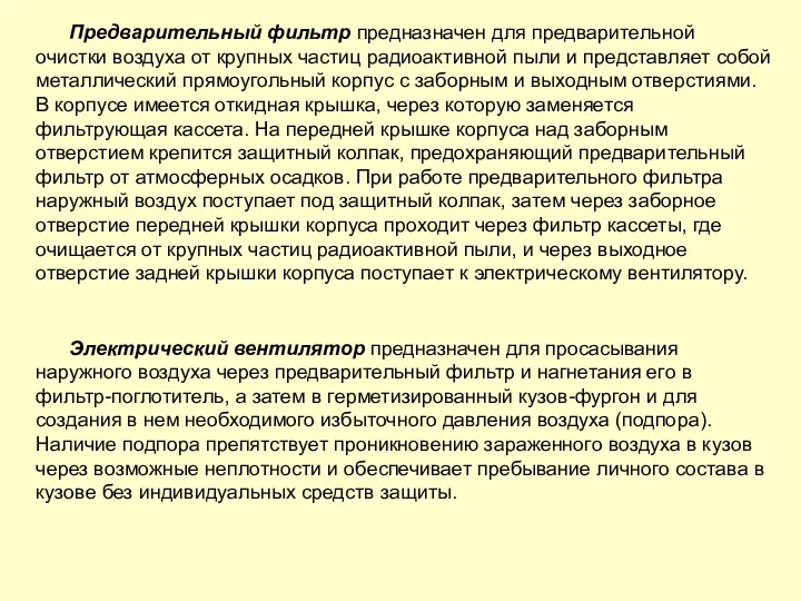 Предварительный фильтр предназначен для предварительной очистки воздуха от крупных частиц