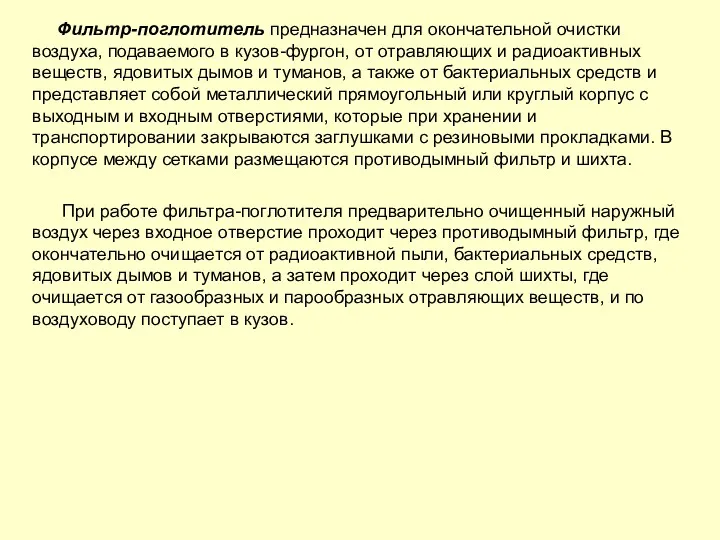 Фильтр-поглотитель предназначен для окончательной очистки воздуха, подаваемого в кузов-фургон, от