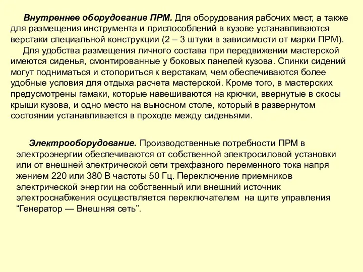 Внутреннее оборудование ПРМ. Для оборудования рабочих мест, а также для