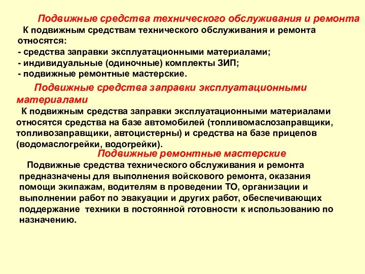 Подвижные средства технического обслуживания и ремонта К подвижным средствам технического