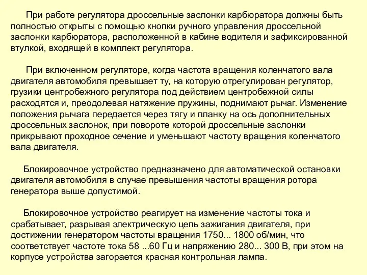 При работе регулятора дроссельные заслонки карбюратора должны быть полностью открыты